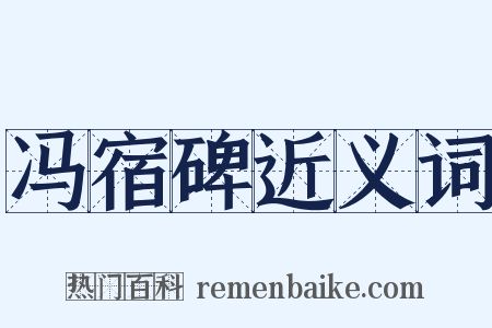 冯宿碑近义词是什么意思的图片